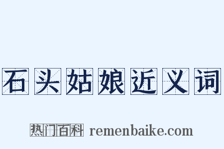 石头姑娘近义词是什么意思的图片